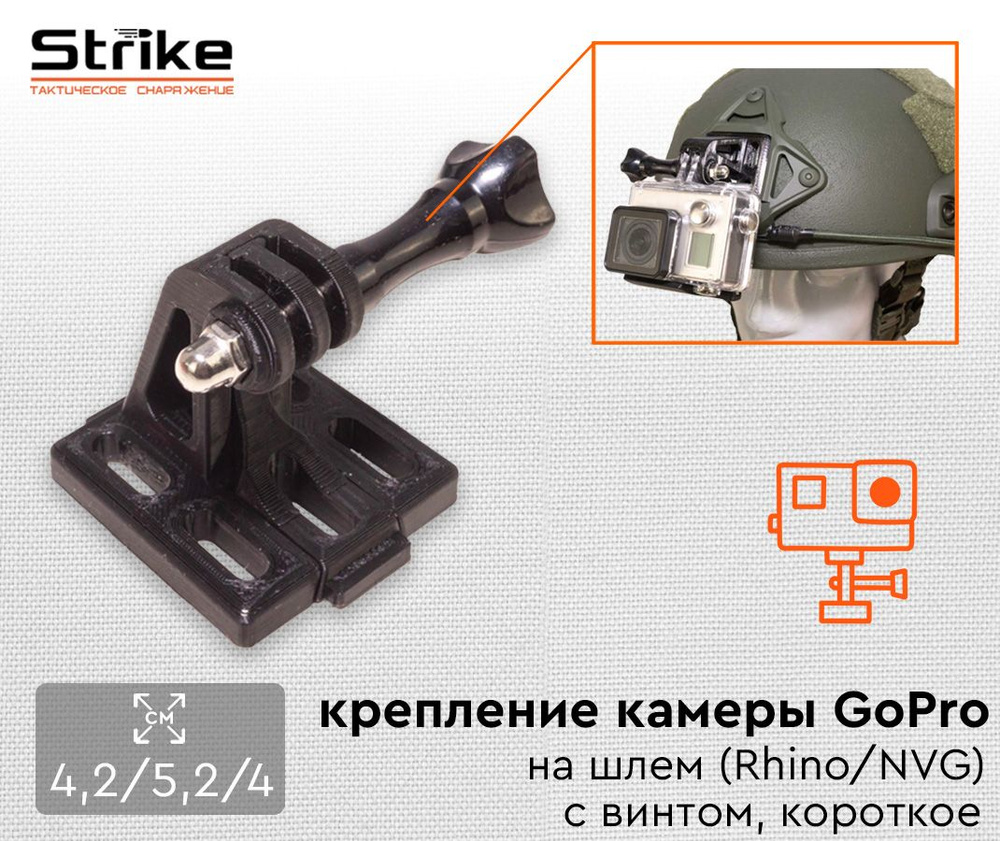 Крепление камеры Strike для GoPro на шлем (Rhino / NVG) с винтом, короткое  #1