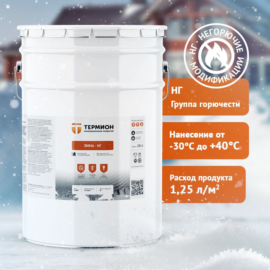 Жидкая теплоизоляция Термион Зима НГ 10 литров, негорючая, для фасадов, при минусовых температурах.  #1