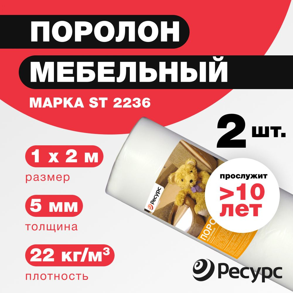 Поролон мебельный 5мм 1х2м 2 рулона Ресурс ST-2236 #1