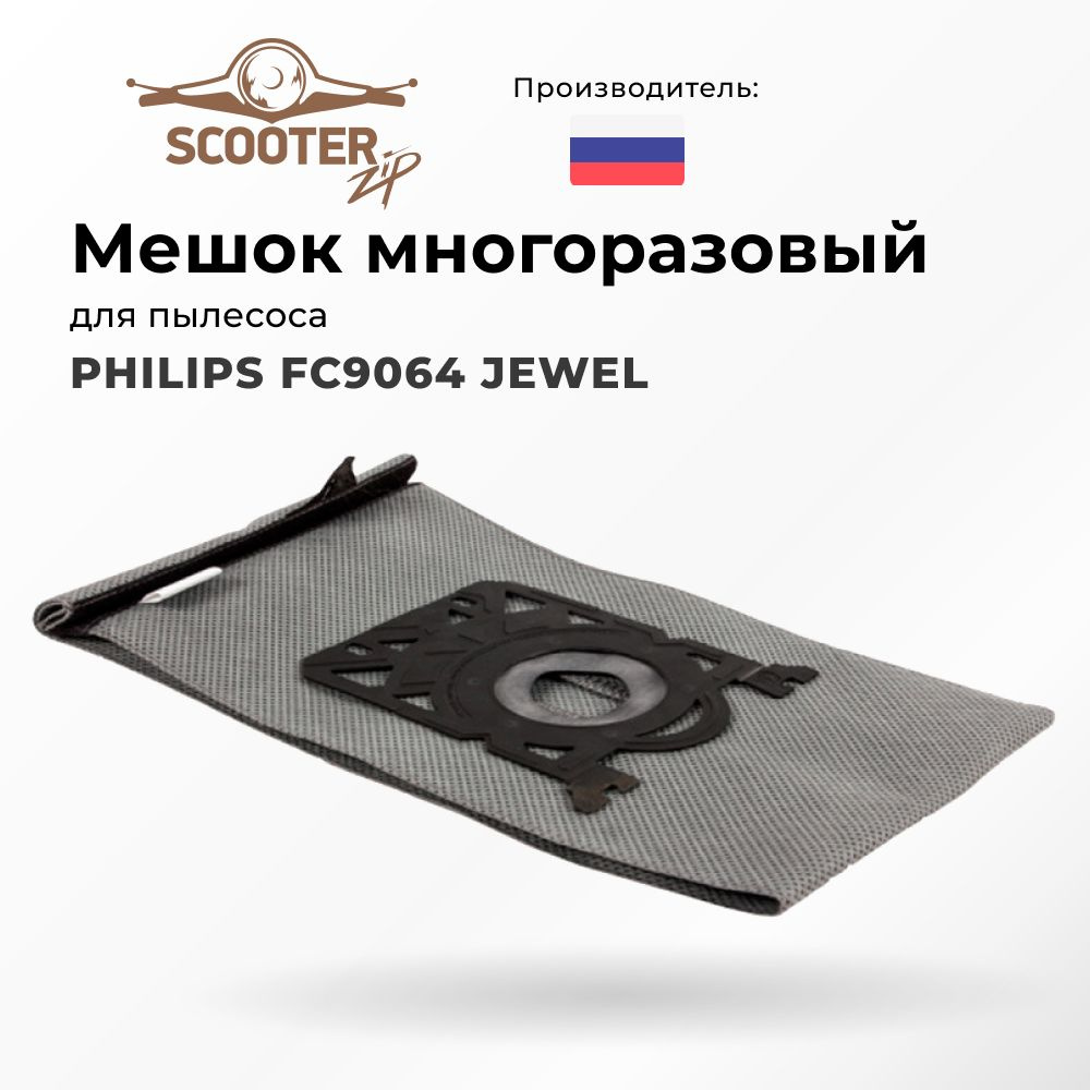 Мешок PHILIPS FC9064 JEWEL многоразовый для пылесоса (Филипс) #1