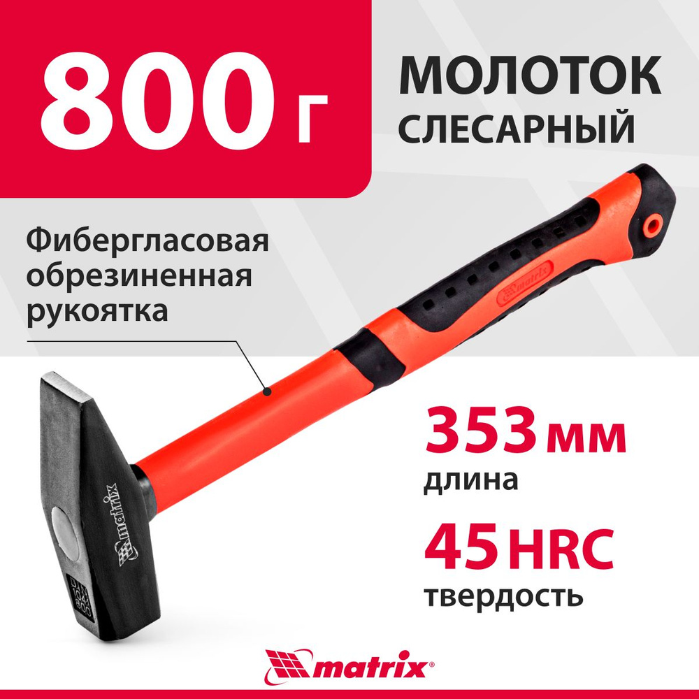 Молоток строительный MATRIX, кованый из стали 45, 800 г вес головы и 40-45 HRC твердость рабочих частей, #1