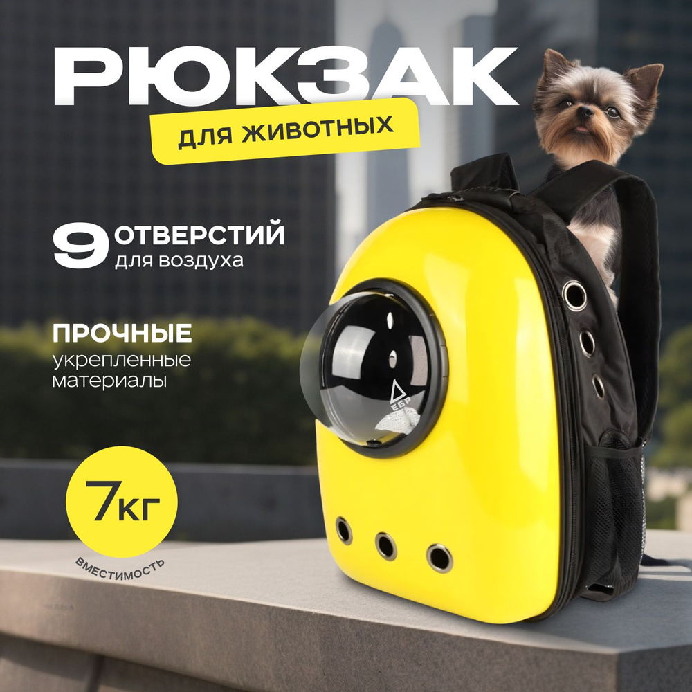Рюкзак-переноска для мелких животных с иллюминатором / Лимонный  #1