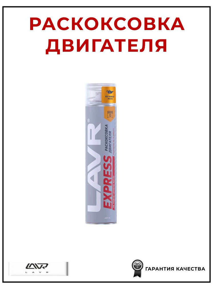 Раскоксовка двигателя жидкостная Express 400 мл, LAVR LN2511 #1