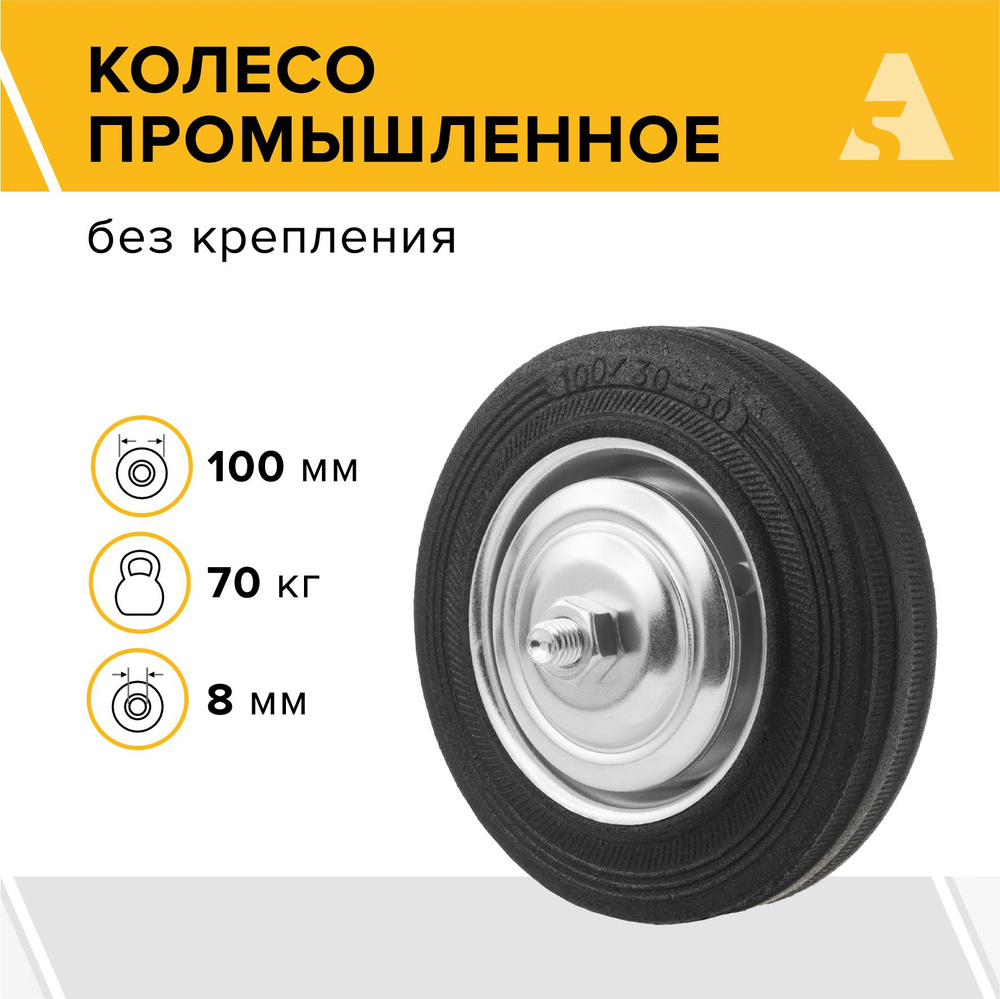 Колесо для тележки промышленное под ось C 46, без кронштейна, 100 мм, 70 кг, резина  #1