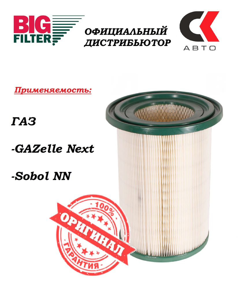 Фильтр воздушный BIG Filter GB-529 в КОРОБКЕ ГАЗель НЕКСТ Next #1