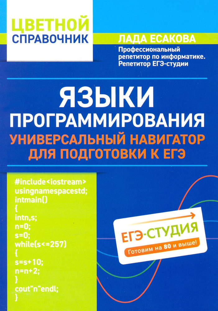 Языки программирования: универсальный навигатор для подготовки к ЕГЭ | Есакова Лада Борисовна  #1