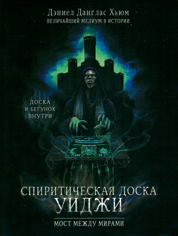 Спиритическая доска Уиджи. Мост между мирами | Хьюм Дэниел Данглас  #1