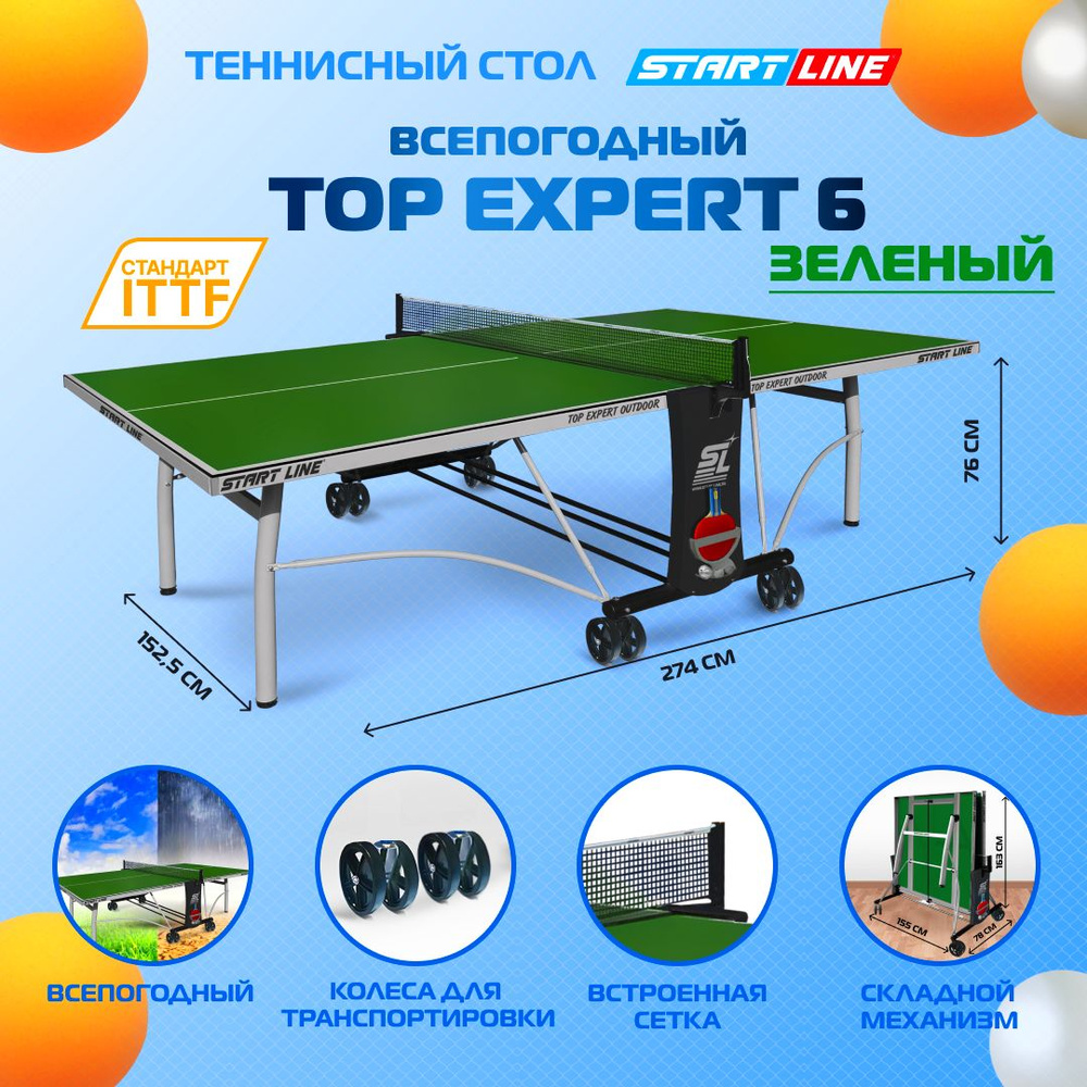 Теннисный стол всепогодный, для улицы Start Line Top Expert Outdoor 6 профессиональный, с встроенной #1