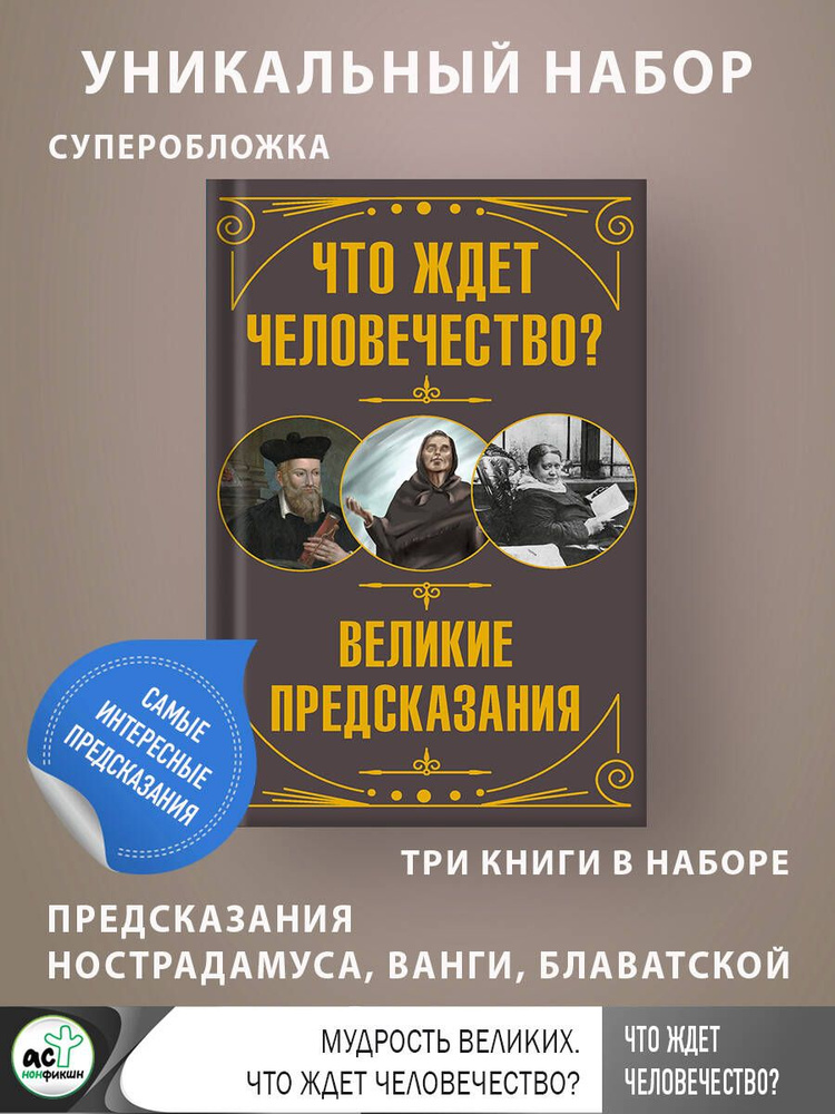 Что ждет человечество? Великие предсказания #1