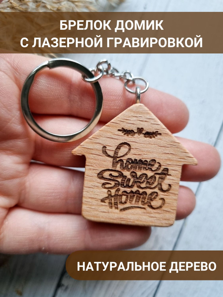 Брелок для ключей с гравировкой из дерева домик Home sweet home  #1