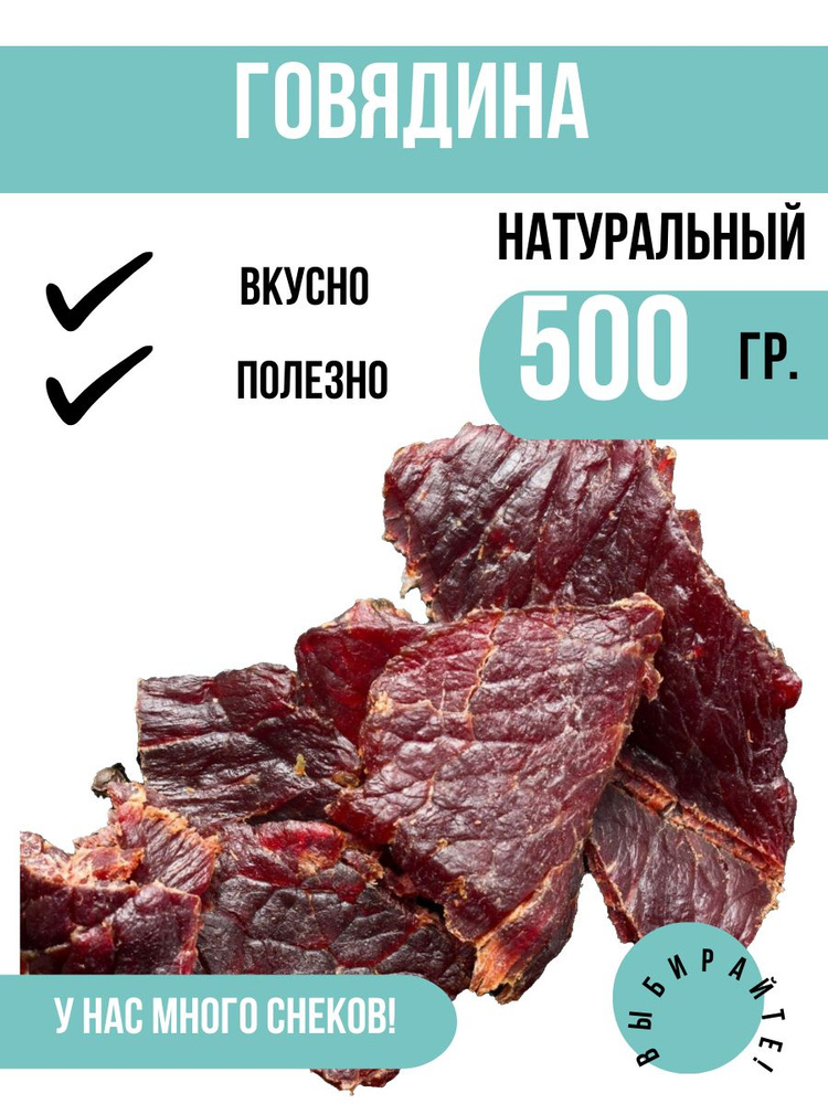 Вяленое мясо Говядина 500 грамм. Натуральное мясо. #1