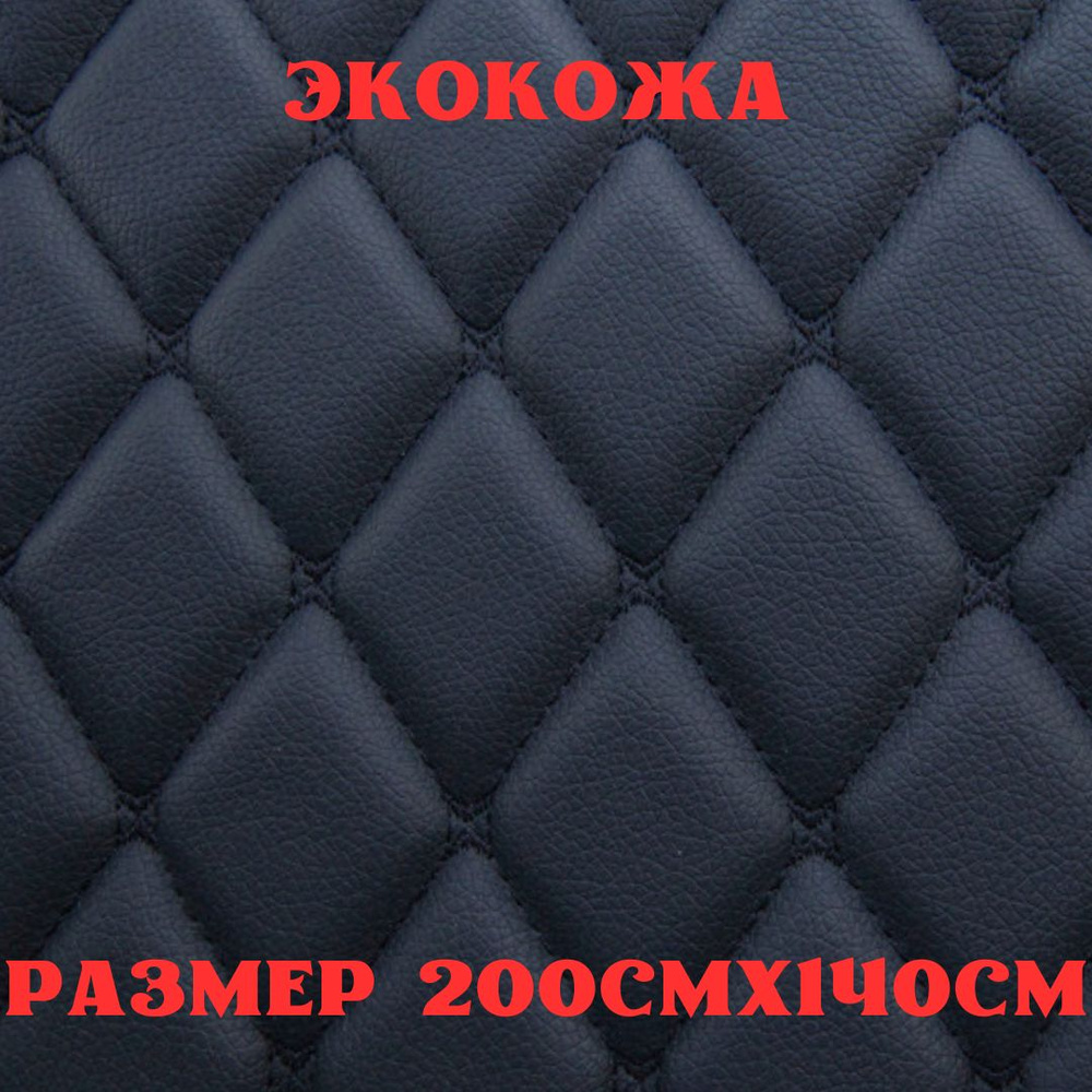 Стеганая экокожа + поролон 5мм черная кожа черная бабочка 140см*200см  #1