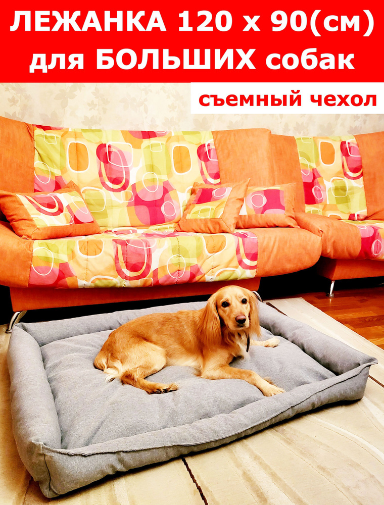 Лежанка для собак со съемным чехлом, для крупных и средних пород, размер ХL 120х90 см, лежак большой #1