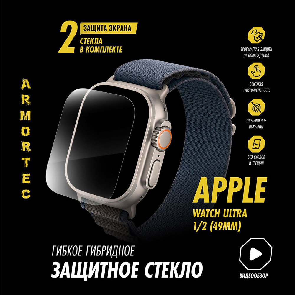 Защитное стекло на Apple Watch Ultra 1 2 49mm гибридное ARMORTEC #1