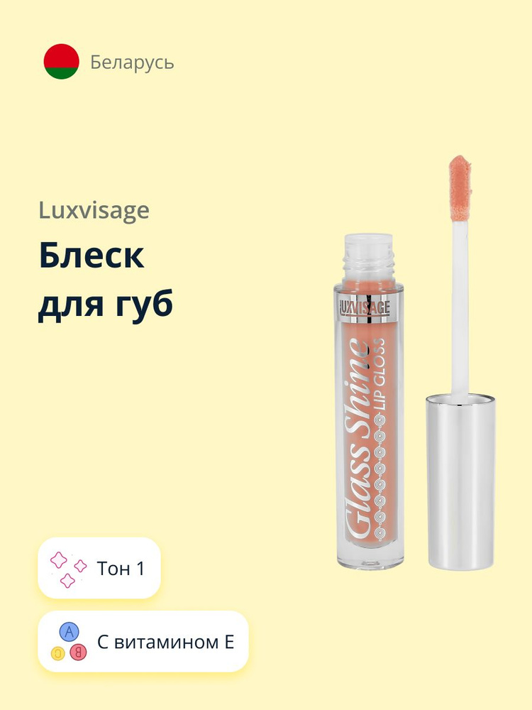 LUXVISAGE Блеск для губ GLASS SHINE тон 1 #1