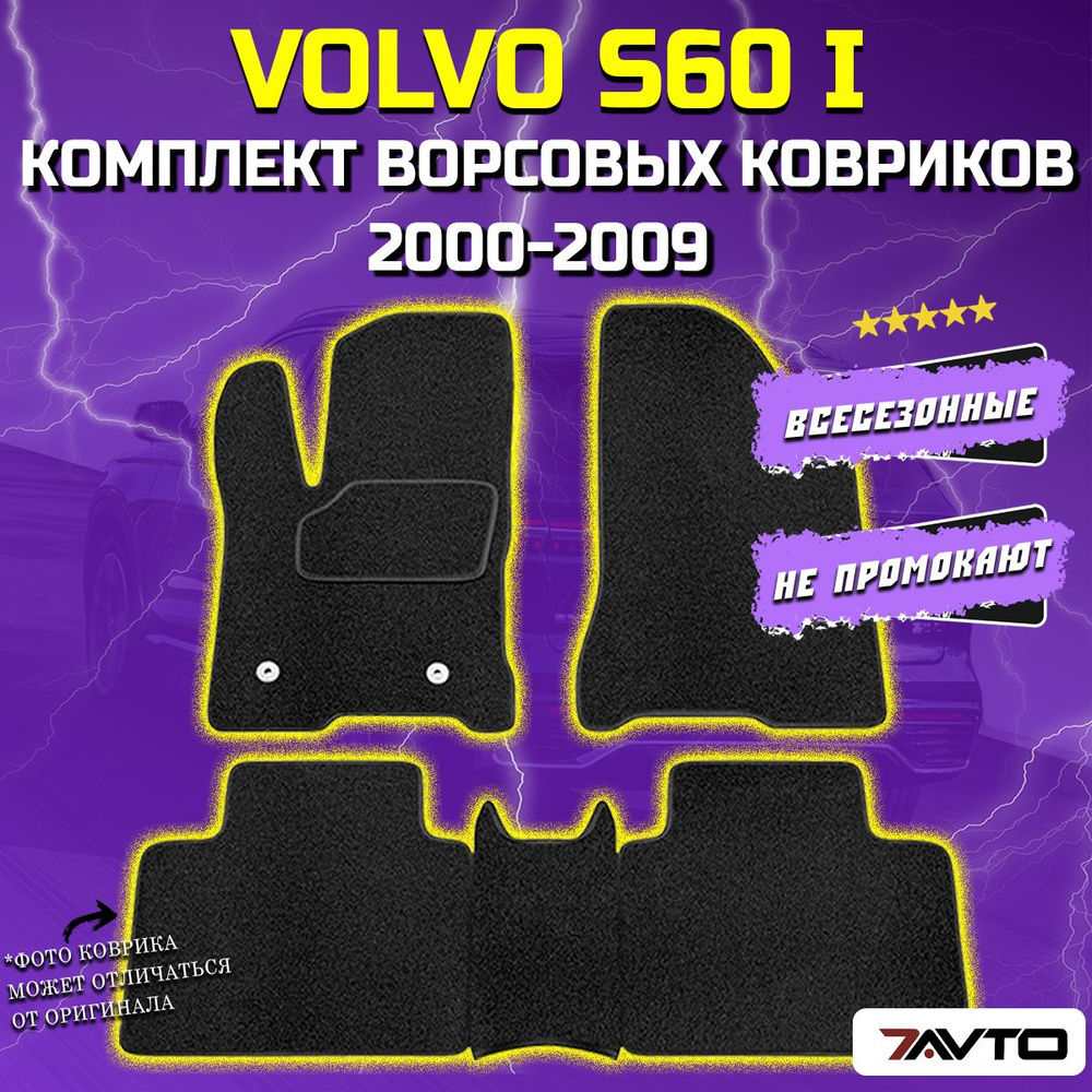 Комплект ворсовых ковриков ECO в салон автомобиля Volvo S60 2000-2009 / Вольво  #1