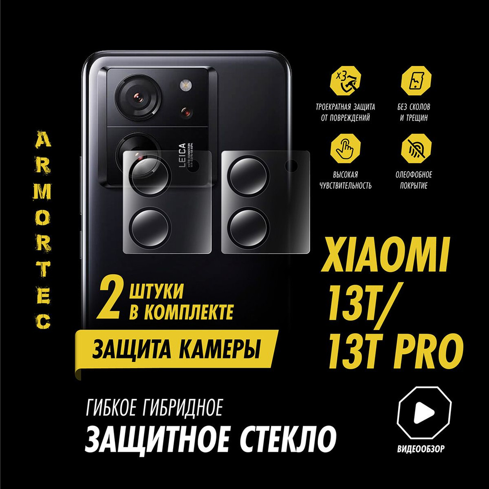 Защитное стекло на камеру Xiaomi 13T 13T Pro гибридное ARMORTEC #1