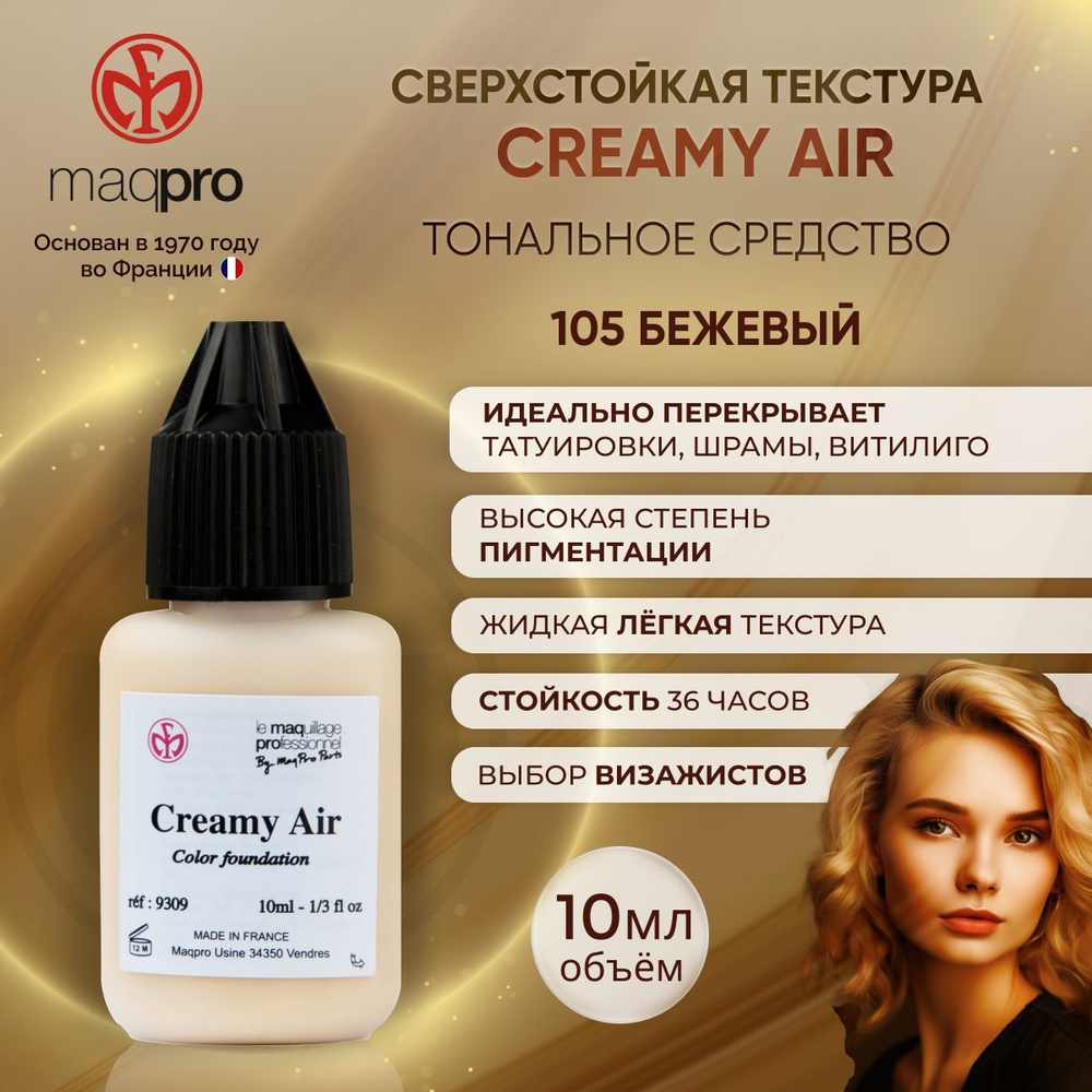 Стойкий тональный крем MAQPRO Creamy Air 105, 10 мл #1