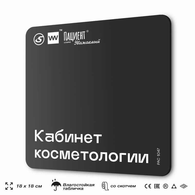 Табличка информационная "Кабинет косметологии" для медучреждения, 18х18 см, пластиковая, SilverPlane #1