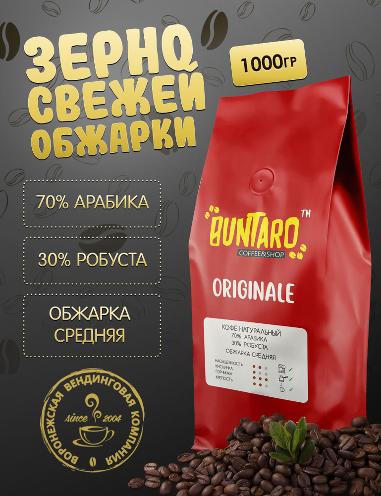 Кофе натуральный в зернах BUNTARO ORIGINALE (БУНТАРО ОРИДЖИНАЛ), 1000 гр.  #1