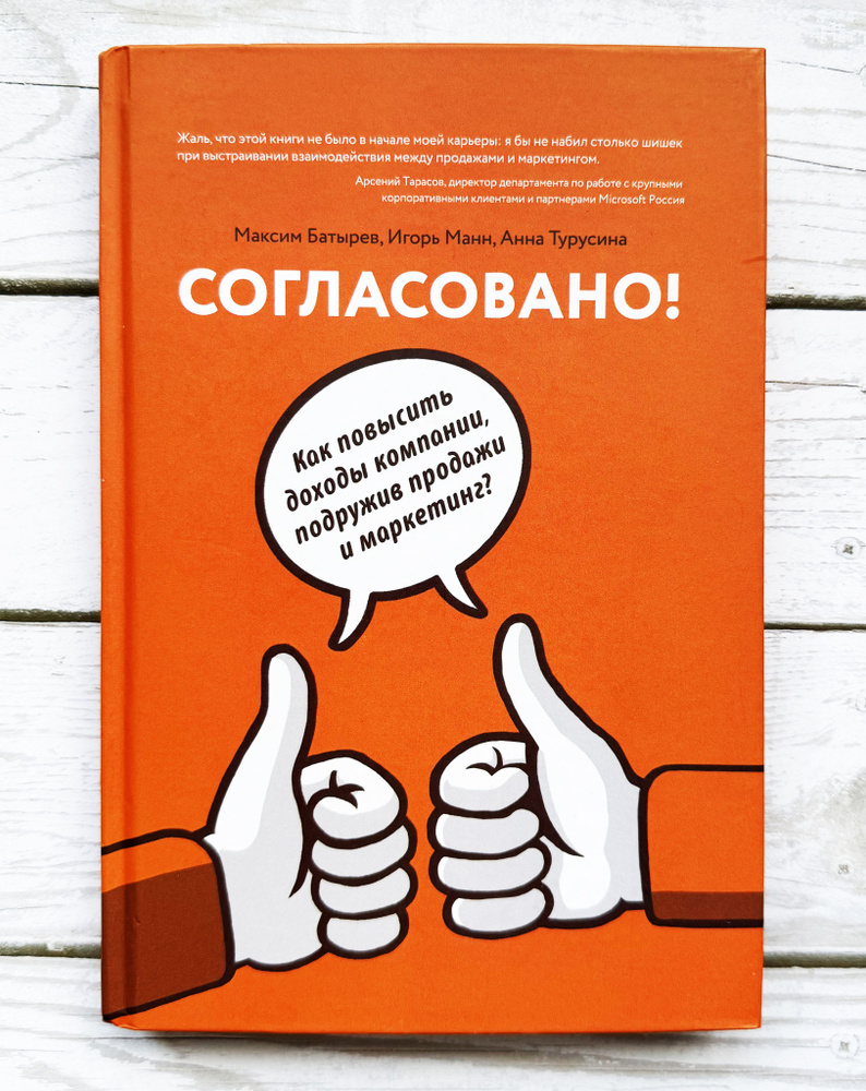 Согласовано! Как повысить доходы компании, подружив продажи и маркетинг? | Батырев (Комбат) Максим, Турусина #1