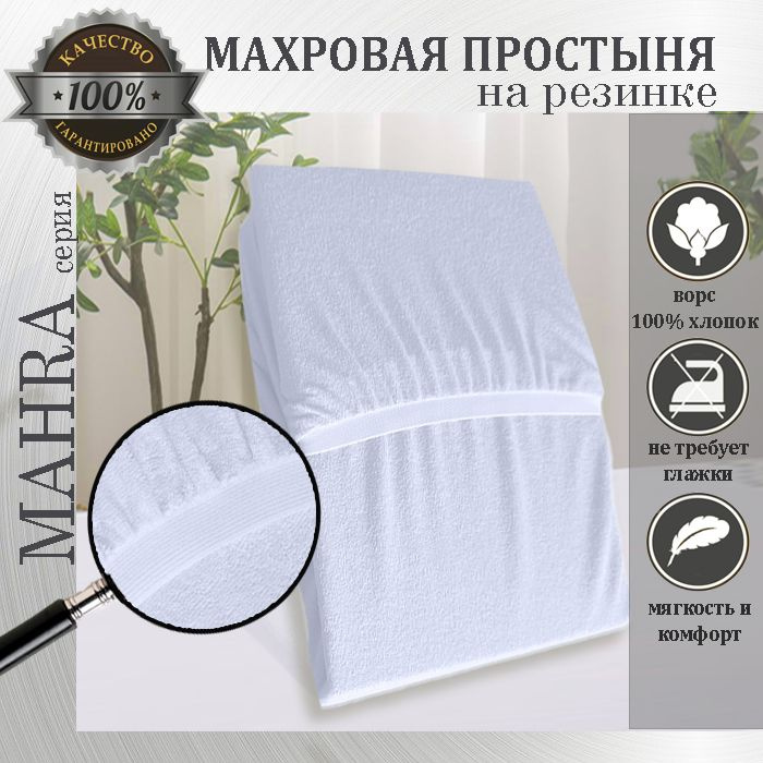 Простыня на резинке Mahra, цвет белый, махровый трикотаж 190г/м, 120х200х25  #1