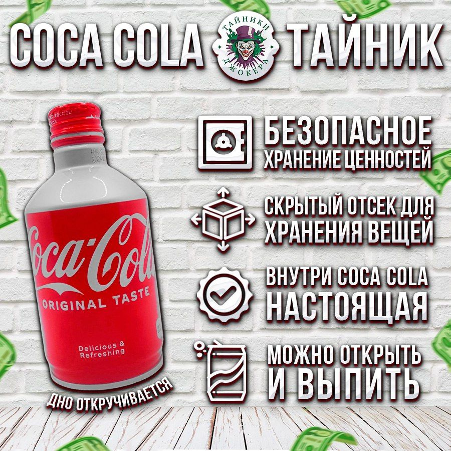 Бутылка тайник "Coca-cola" с эффектом жидкости (кола внутри), 0.35 л. Ящик для хранения денег/ Тайники #1