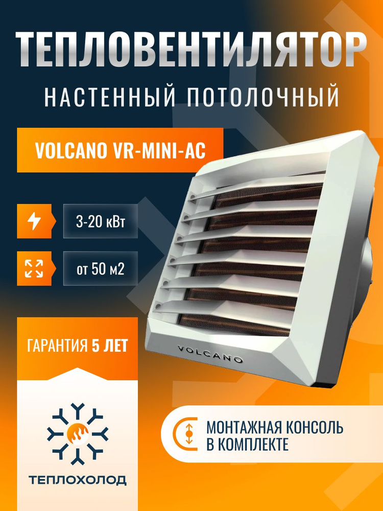 Тепловентилятор Volcano мод. NEW VR Mini AC 3-20 кВт #1