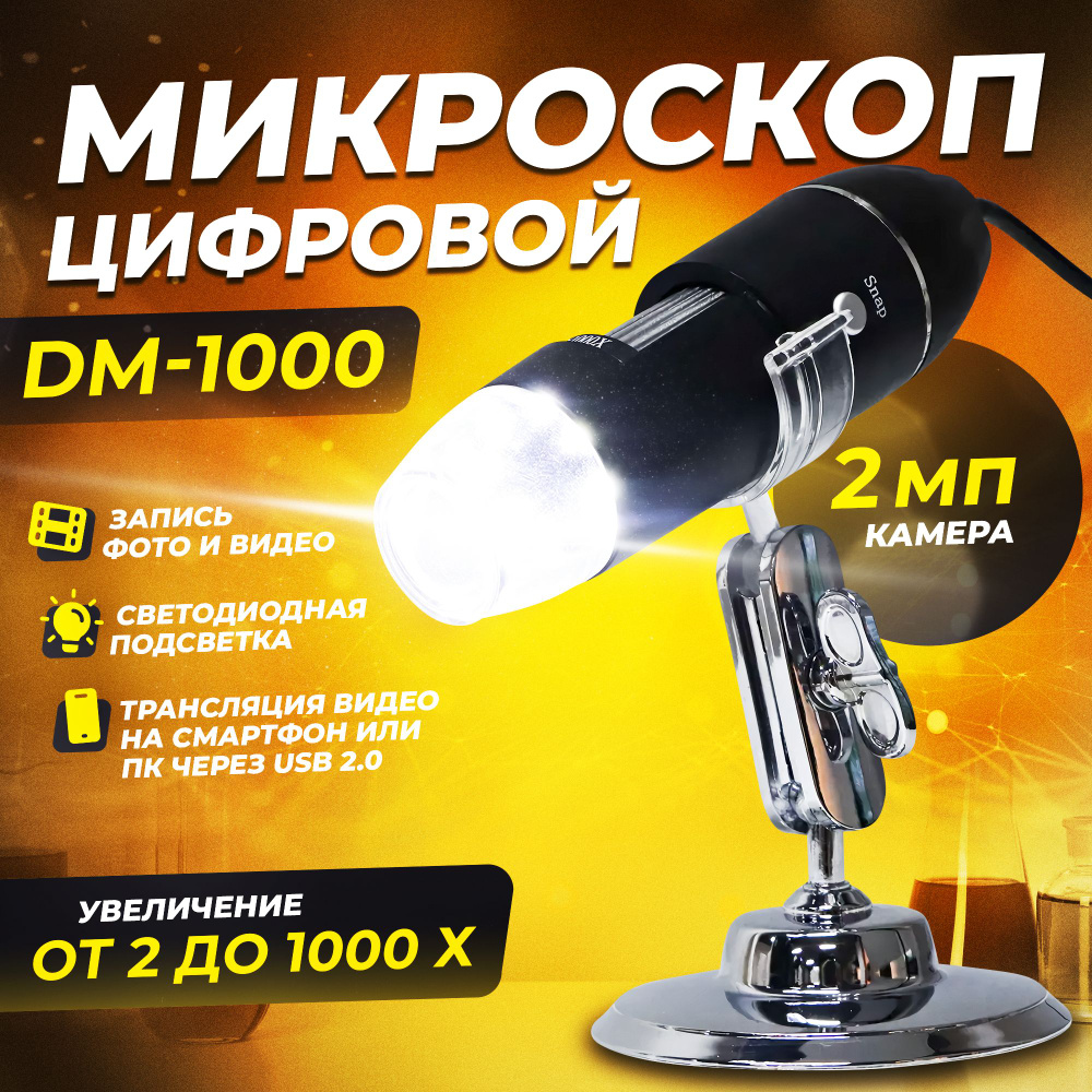 Микроскоп цифровой DM-1000 (увеличение 1000X крат, USB, Android, подсветка, для телефона) портативный #1