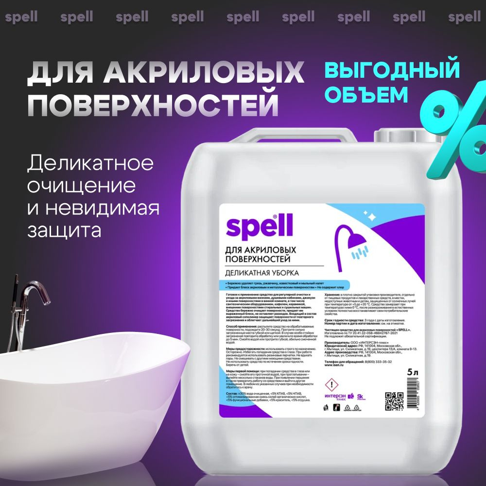 Чистящее средство для акриловых ванн и поверхностей SPELL, 5л - купить с  доставкой по выгодным ценам в интернет-магазине OZON (841317694)