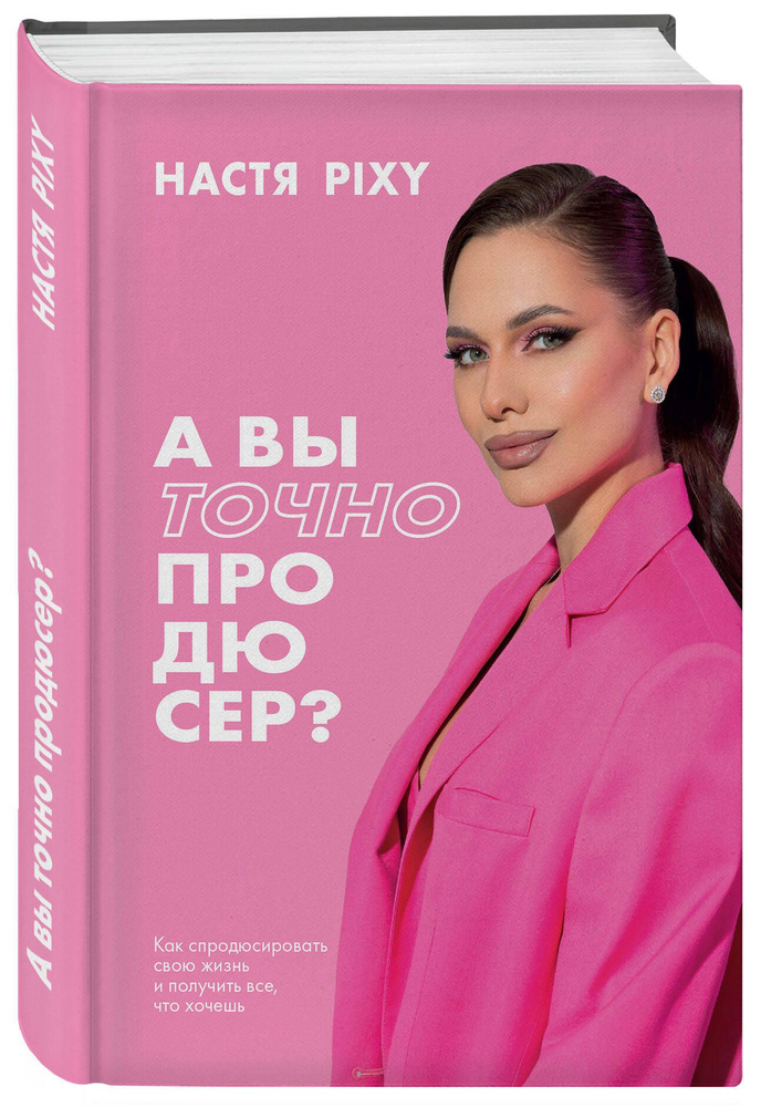 А вы точно продюсер? Как спродюсировать свою жизнь и получить все, что хочешь  #1