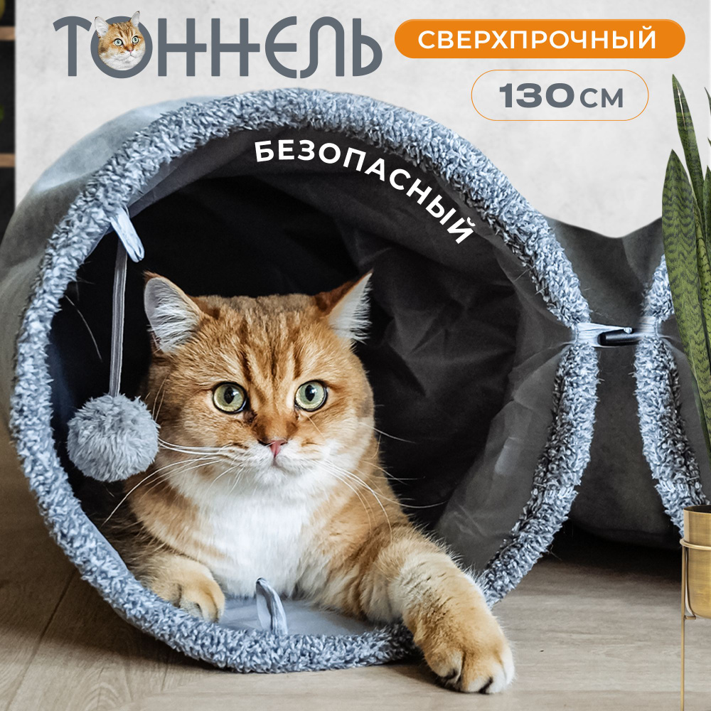 Игрушка для кошек тоннель Petseller большой шуршащий 130*30 - купить с  доставкой по выгодным ценам в интернет-магазине OZON (1218612961)