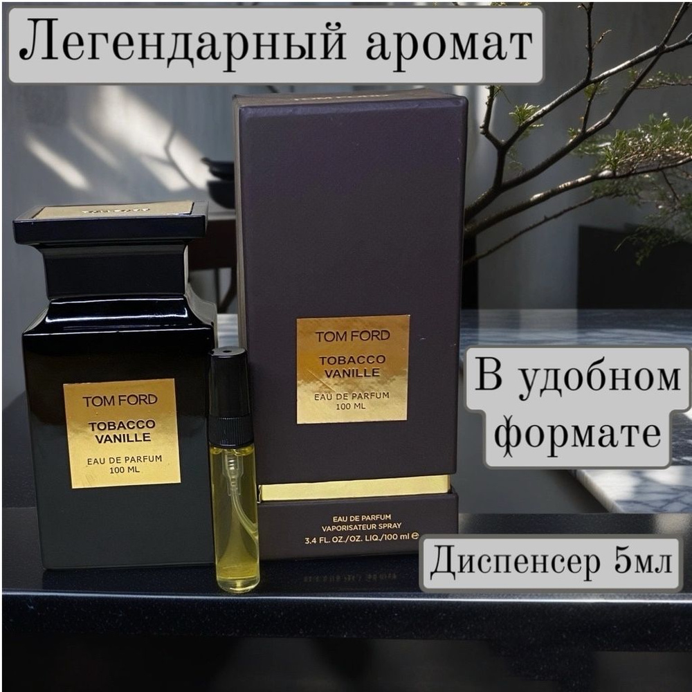 Tom Ford Tobacco Vanille Наливная парфюмерия 5 мл #1