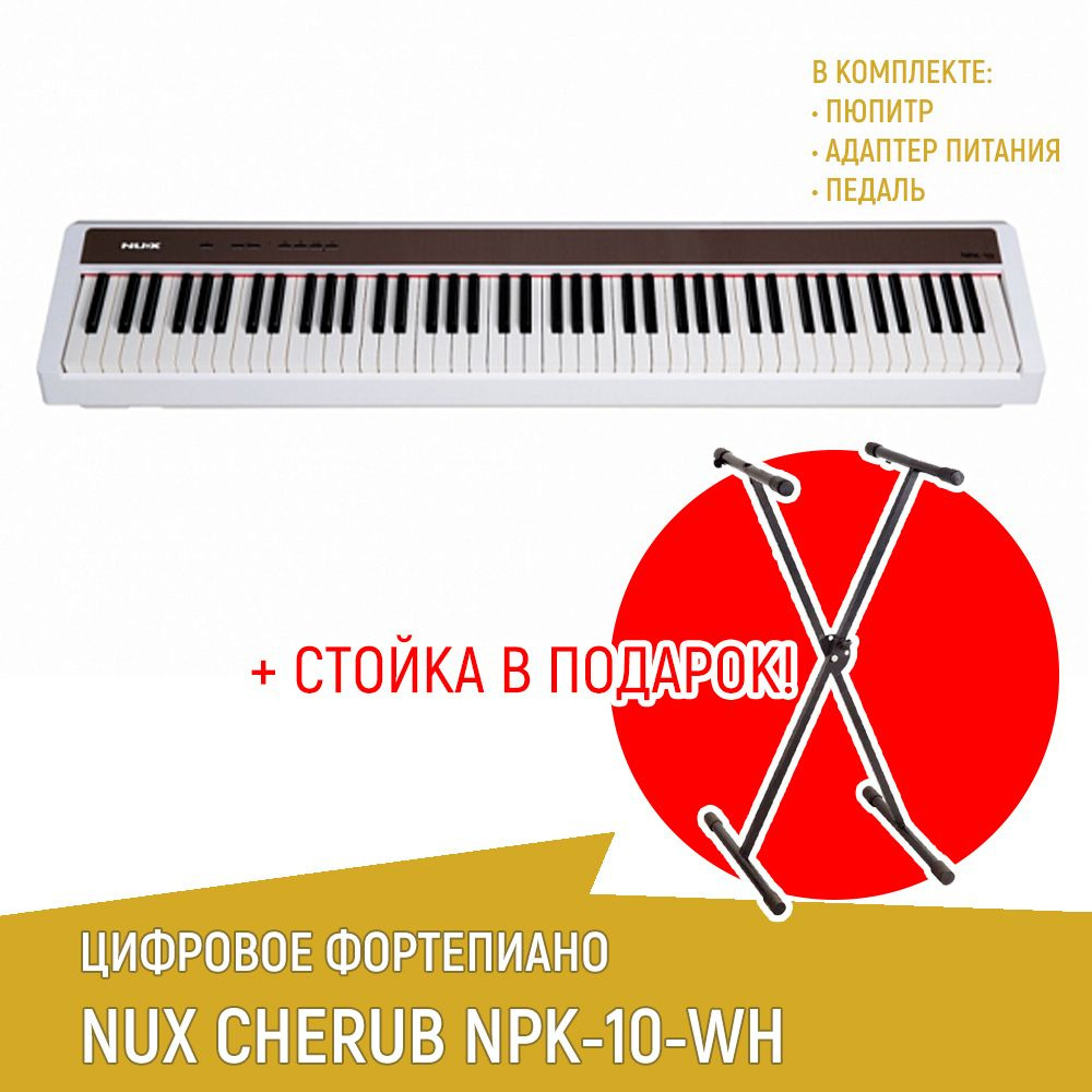 Цифровое пианино NUX NPK-10-WH, белое + cтойка Х-образная #1