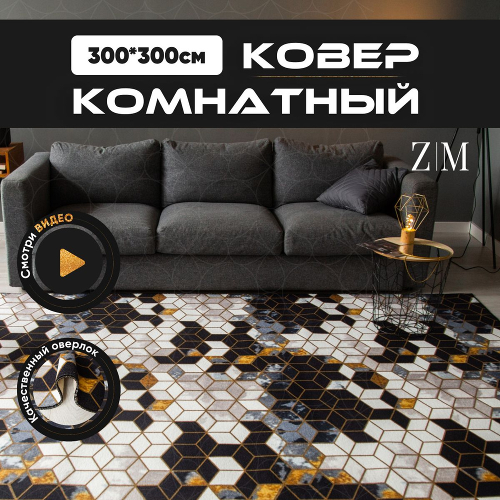 ZAMI HOME Ковер, 3 x 3 м #1