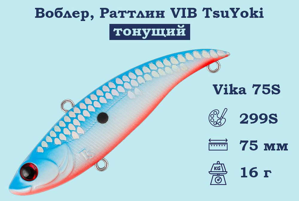 Воблер, Раттлин VIB TsuYoki Vika 75S Тонущий (S), длина 75 мм, вес 16 гр. , Раттлин Тсуеки Вика Виб для #1