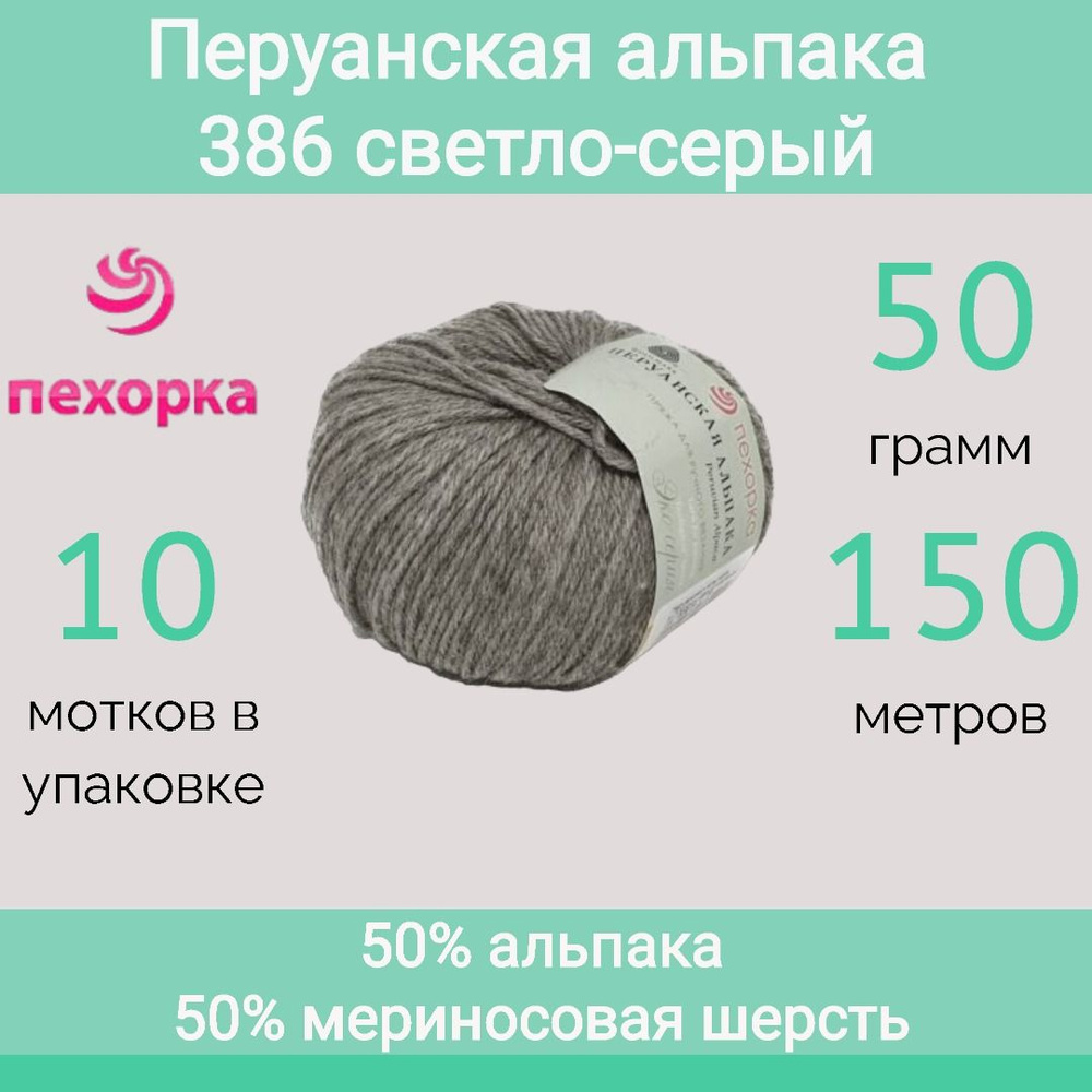 Пряжа Пехорка Перуанская альпака цвет 386 светло-серый (50г/150м, упаковка 10 мотков)  #1