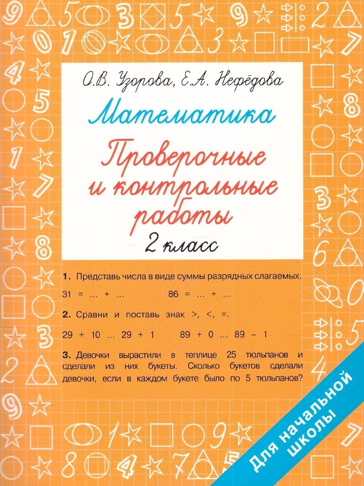 Математика 2 класс. Проверочные и контрольные работы | Узорова Ольга Васильевна, Нефедова Елена Алексеевна #1