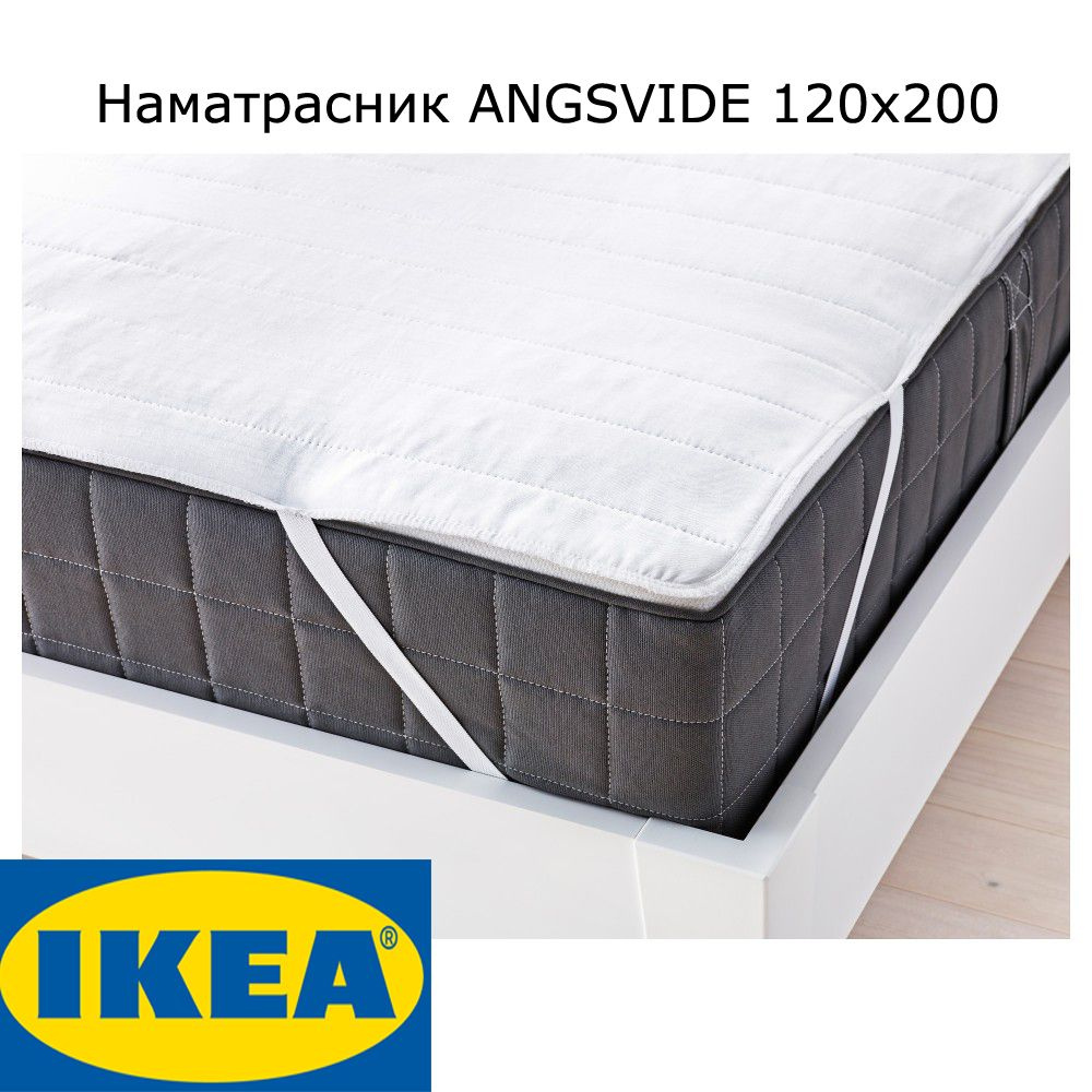 Наматрасник ЭНГСВИДЕ 120х200 IKEA #1