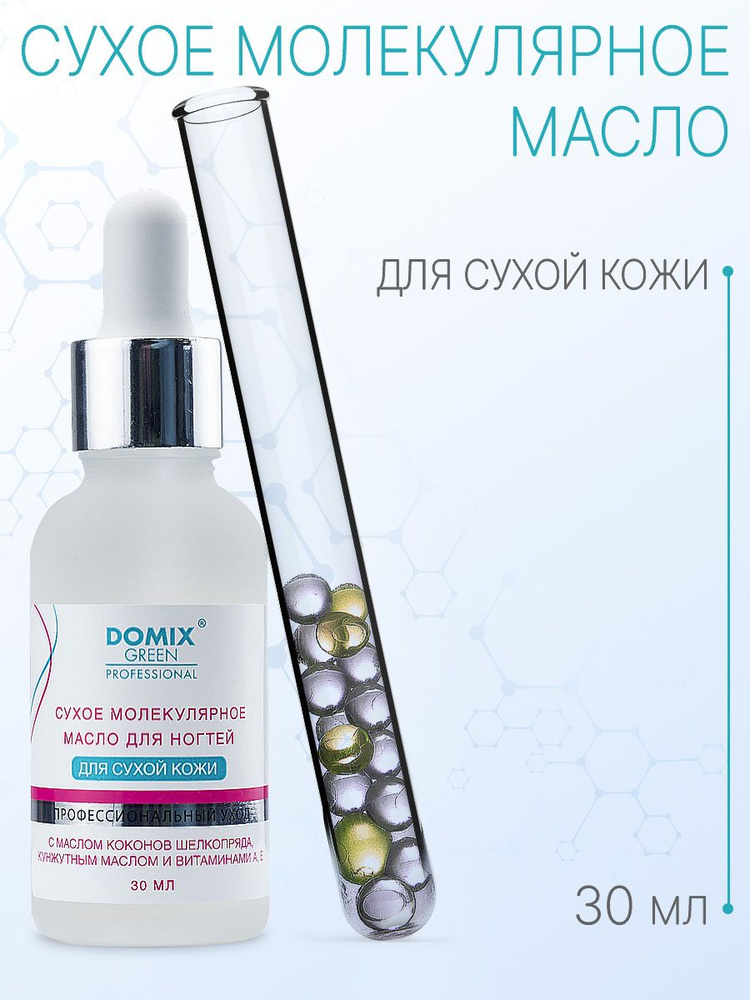 DOMIX GREEN PROFESSIONAL Сухое молекулярное масло для ногтей и кутикулы для сухой кожи, 30 мл  #1