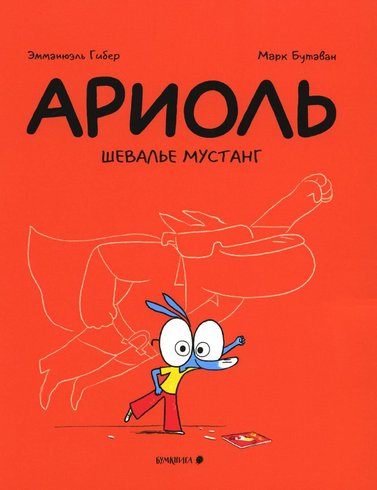 Ариоль. Шевалье Мустанг: комикс. 2-е изд | Гибер Эмманюэль  #1