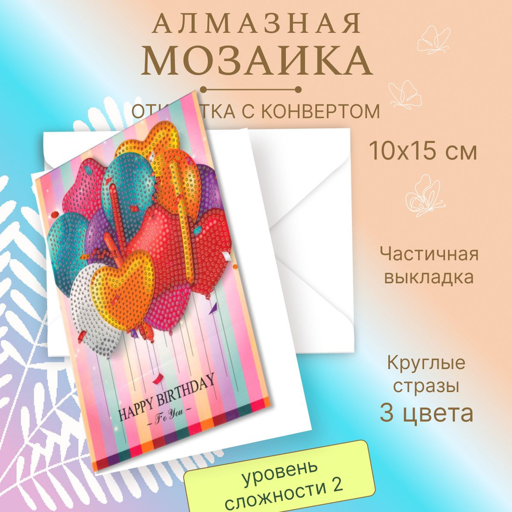 Алмазная мозаика Открытка Картина роспись стразами "Шарики" 13*18 см, Р705-25 (частичная выкладка)  #1