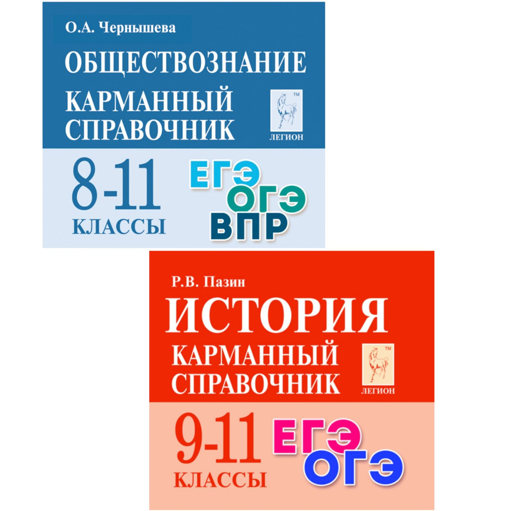 ОБЩЕСТВОЗНАНИЕ + ИСТОРИЯ. Карманный справочники. 8-11 классы. ОГЭ, ЕГЭ, ВПР | Чернышева Ольга Александровна, #1