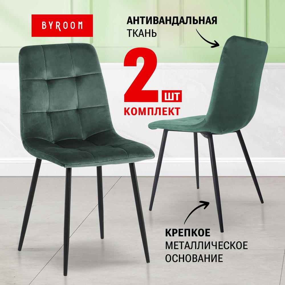 Комплект мягких стульев для кухни, гостиной, спальни со спинкой 2 шт BYROOM Home APPA emerald A276-3-E-2. #1