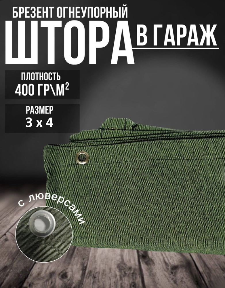 Штора на ворота в гараж 3х4 м. Брезентовый полог, занавеска 300 на 400 см.  #1