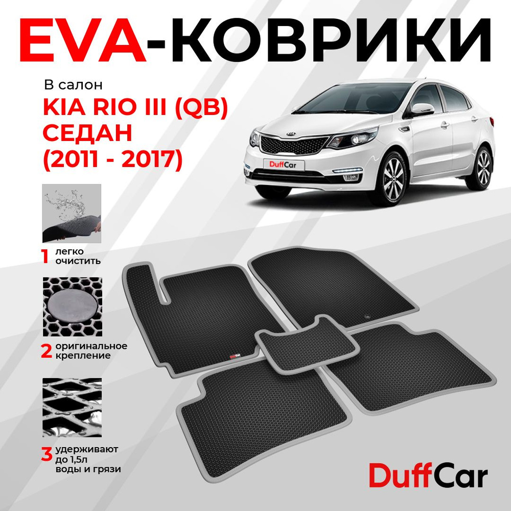 Коврики в салон автомобиля DUFFCAR Rio3 - купить по выгодной цене в  интернет-магазине OZON (1418576631)