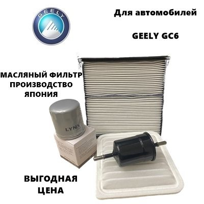 Фильтр масляный+воздушный+салонный+топливный - комплект для ТО GEELY GC6 (Джили ДЖИС6))  #1