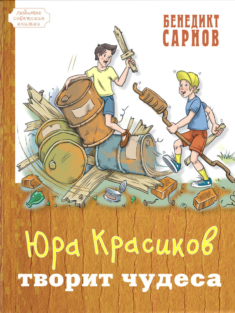 Юра Красиков творит чудеса | Сарнов Бенедикт Михайлович  #1