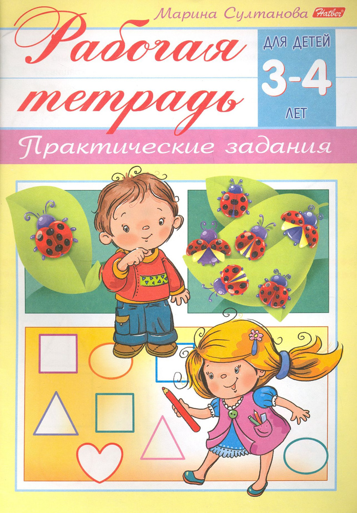 Рабочая тетрадь для детей 3-4 лет. Практические задания | Султанова Марина  #1