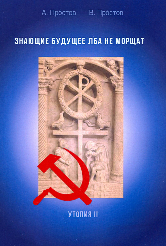 Знающие будущее лба не морщат. Утопия II | Простов Александр  #1